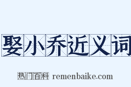 娶小乔近义词是什么意思的图片